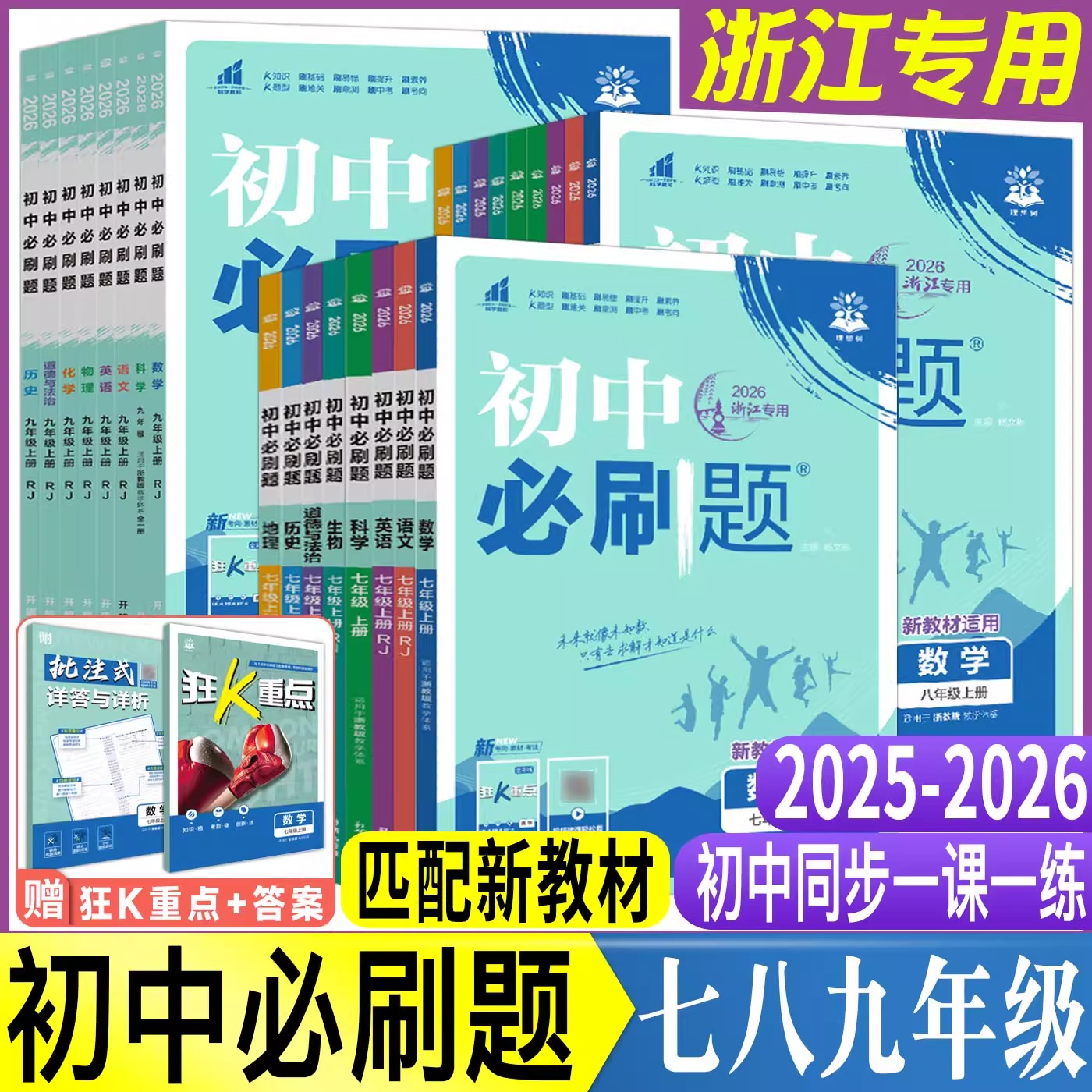 初中必刷题七八九年级上册下册