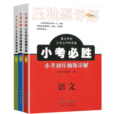小升初压轴题详解语文+数学+英语