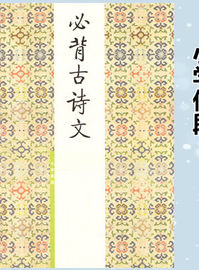 胡三元字帖 必背古诗文 小学低段+小学高段 一二三四五六年级小学生古诗词文言文入门硬笔书法训练楷书临摹练字帖描红练字