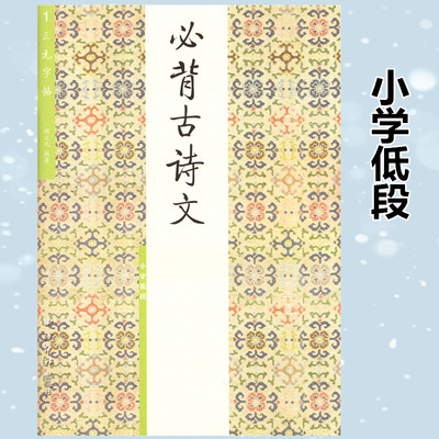 必背古诗文小学低段+小学高段