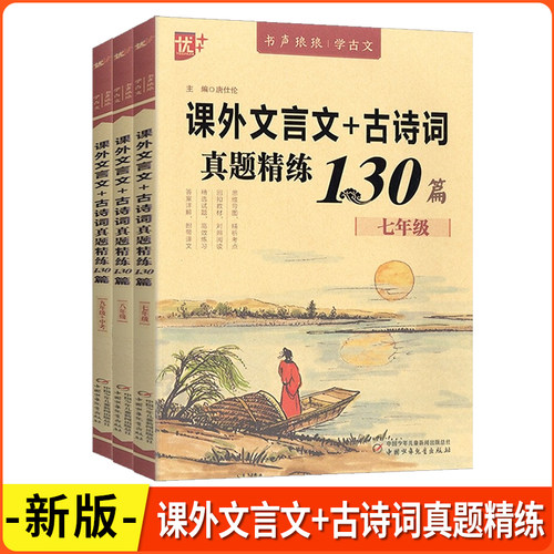 课外文言文古诗词真题精练130篇