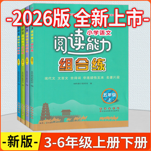 2026版68所名校小学语文阅读能力组合练三四五六年级上册下册适用文言文现代文古诗文非连续性文本名著练习册