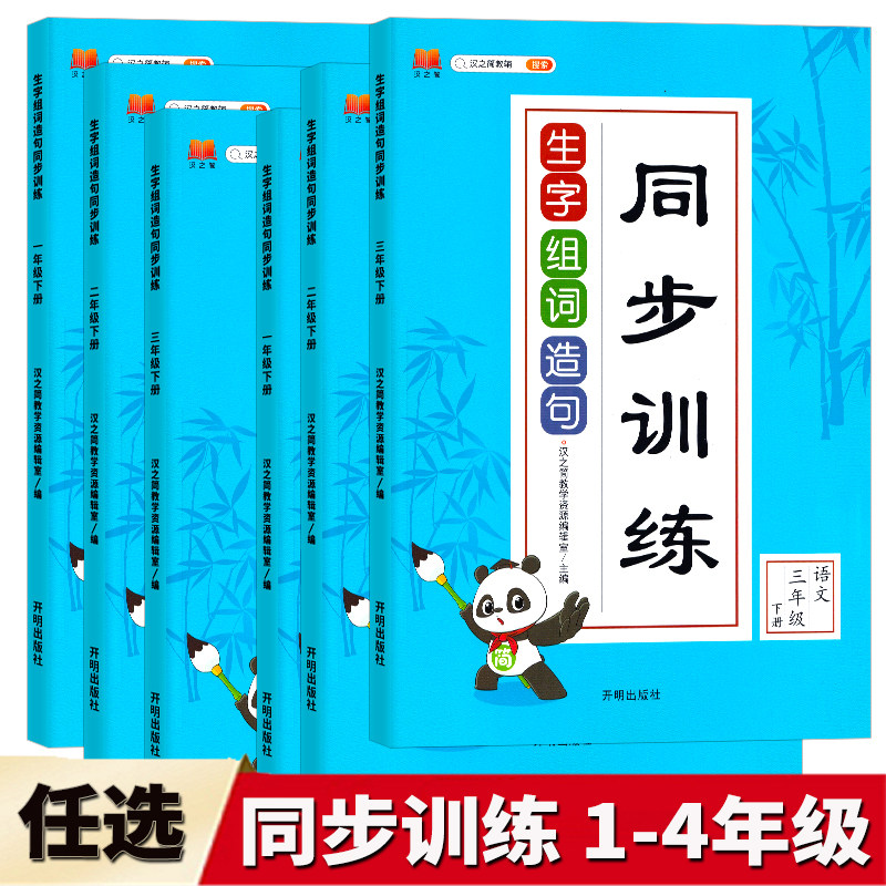 2024版汉之简教辅 生字组词造句同步训练 一二三四年级上册下册语文