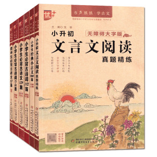 古诗文129首 6年级适用 小升初文言文阅读真题精选 80首 小学生必背古诗词75 小学必背古诗词112首 小古文100篇 经典 优 2026版