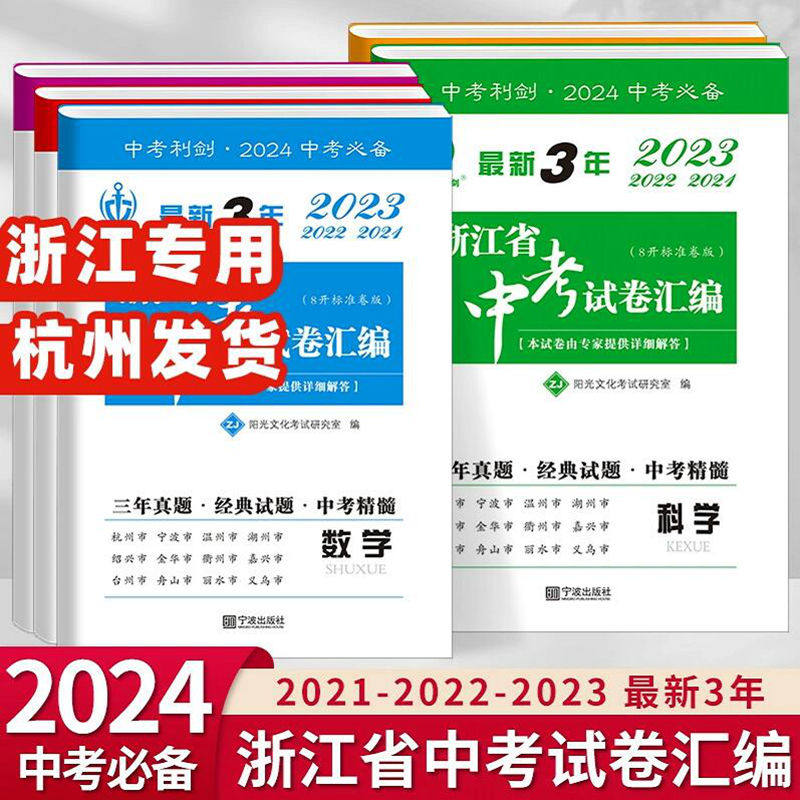 2024版 中考利剑 最新3年 浙江省中考试卷汇编 语文+数学+英语+科学+社会政治 2023年+2022年+2021年3年中考真题卷 2023中考必备怎么样,好用不?