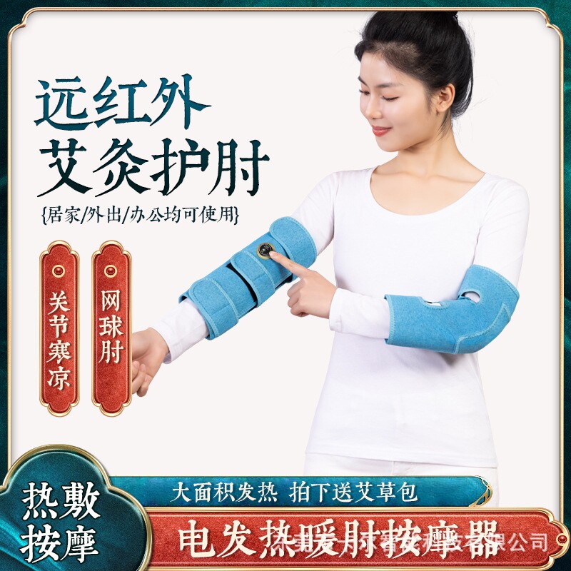 电加热艾灸护肘关节保暖按摩