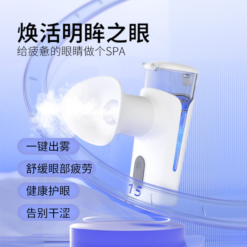 新款冷热敷润眼仪眼部喷雾仪眼干眼涩补水仪护眼仪便携眼罩洗眼仪,美容美体仪器,喷雾仪/蒸脸仪,淘宝优惠券,粉丝福利购,淘宝优惠卷