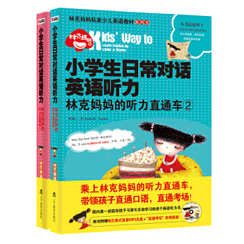 小学生日常对话英语听力林克妈妈的听力直通车1+2【共2册】