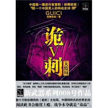 【任选3件26】诡刺V（大结局）诡刺5绘舞妖姬著著有《弹痕》、《第五部队》、《鹰隼展翼》等