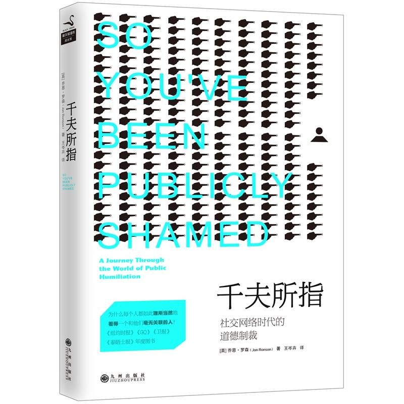 千夫所指:社交网络时代的道德制裁 乔恩·罗森 著;王岑卉 译