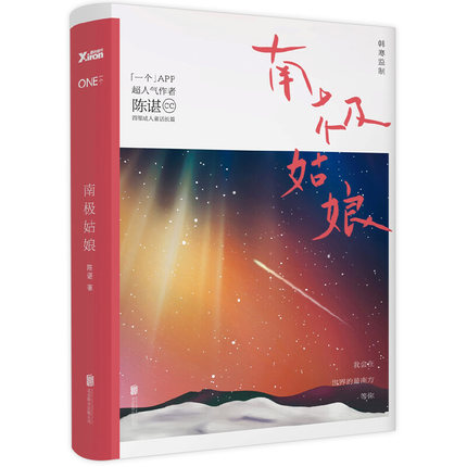 【任选3件26】南极姑娘一个App人气作者陈谌成人童话长篇都市青春情感励志成人童话故事书籍奇妙的冬日暖心礼物