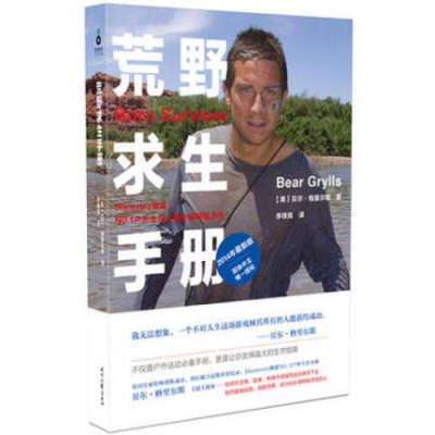 荒野求生手册(再版) 贝尔·格里尔斯 野外生存手册 户外生存知识 求生技能书籍 荒野求生 户外旅行险情处理 求生之道 野外探险书籍