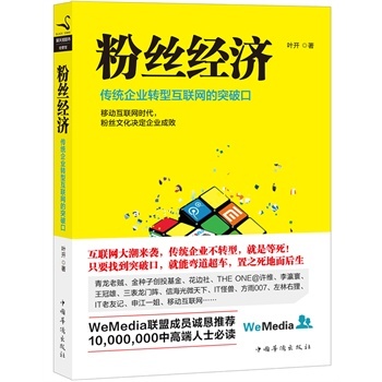 【任选3件26】粉丝经济叶开粉丝经济是传统企业转型互联网的突破口。互联网大潮来袭，传统企业不转型-封面