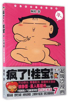 【老版本磨损慎拍】疯了桂宝7 欢腾卷 知名漫画家阿桂作品，多组长篇故事大内容量怎么样,好用不?
