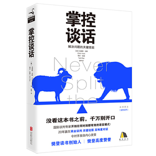 教你任何时刻都有效 磨铁 强势谈判 没看这本书之前 掌控谈话 现货 樊登力荐谈判专家力作 原名 语言模式 千万别开口 正版