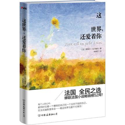 【任选3件26】这世界,还爱着你(法)希里尔·马沙霍朵每个人的心中，都同时住着一个糟糕的自己和一个无所不能的自己