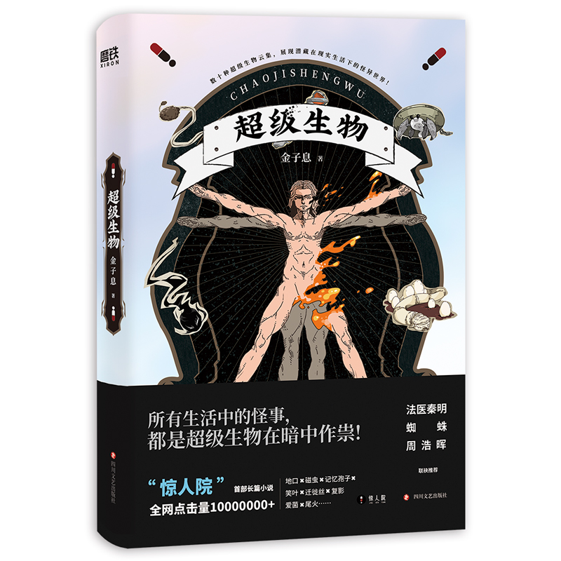 【微瑕品无随书赠品】超级生物 金子息著 惊人院长篇小说 中国版神奇动物在哪里 食梦先生中国当代 科幻小说侦探悬疑推理小说正版