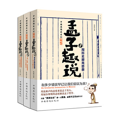 【共3册】孟子趣说1-3套装 熊逸 全套 全集共3册 天涯煮酒论史 用说相声的态度来说孟子其人，用福尔摩斯的态度解读孟子哲学。