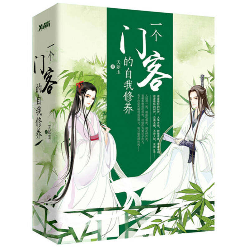 共2册 一个门客的自我修养(上册)天如玉百花洲文艺出版社