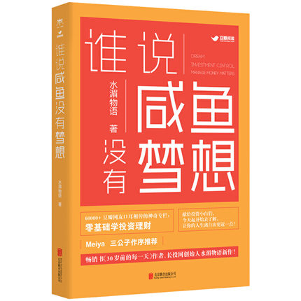 【任选3件26】谁说咸鱼没有梦想水湄物语 Meiya、三公子作序献给投资小白们——改变没那么难，只要你开始去了解