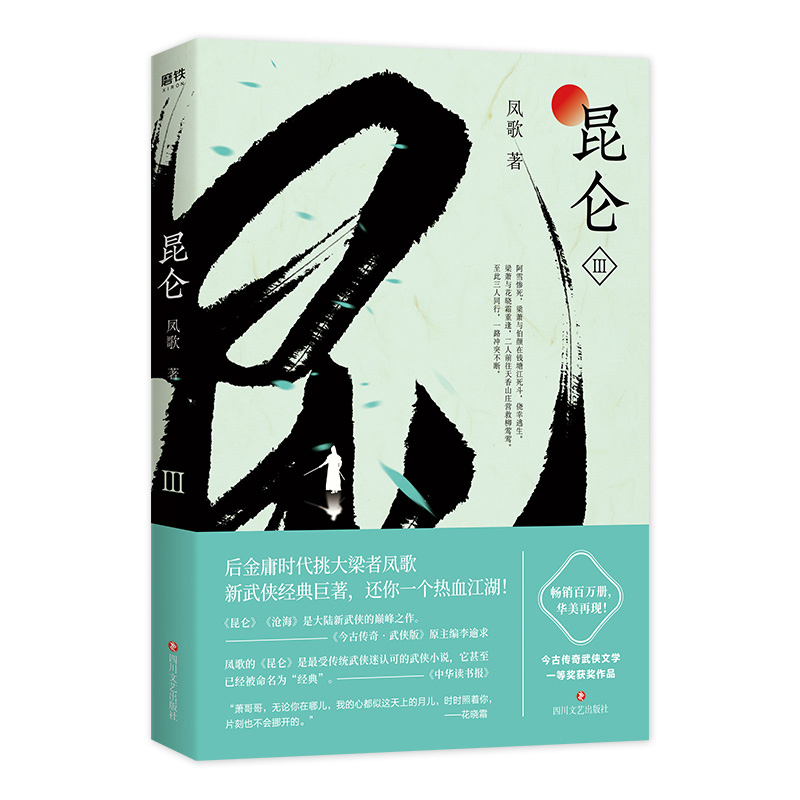 【微瑕品无随书赠品】昆仑.3后金庸时代挑大梁者凤歌经*之作！今古传奇武侠文学一等奖，*销百万册新武侠巨著。侠义常在，