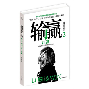 销售人 付遥 老库存有磨损慎拍 中国商战小说 职场小说文学 付遥著 百家企业共同选择 葵花宝典 老版 培训教材 输赢