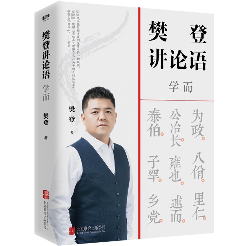 【有折痕不影响阅读慎拍】樊登讲论语 学而 樊登新重磅作品 不仅让