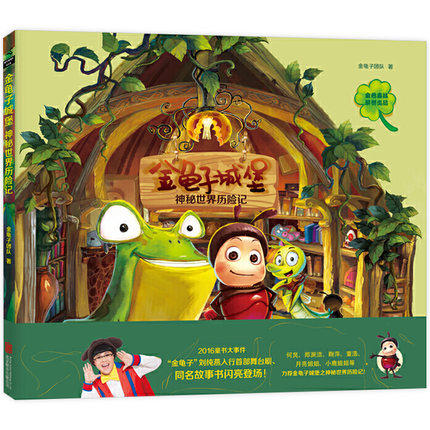 金龟子城堡:神秘世界历险记 儿童暖心绘本故事书 亲子幼儿童精装硬