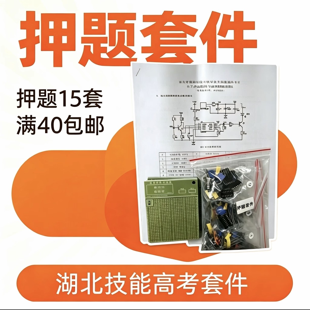 湖北省2027年技能高考考前押题套件双芯片数字电路模拟题（15题）