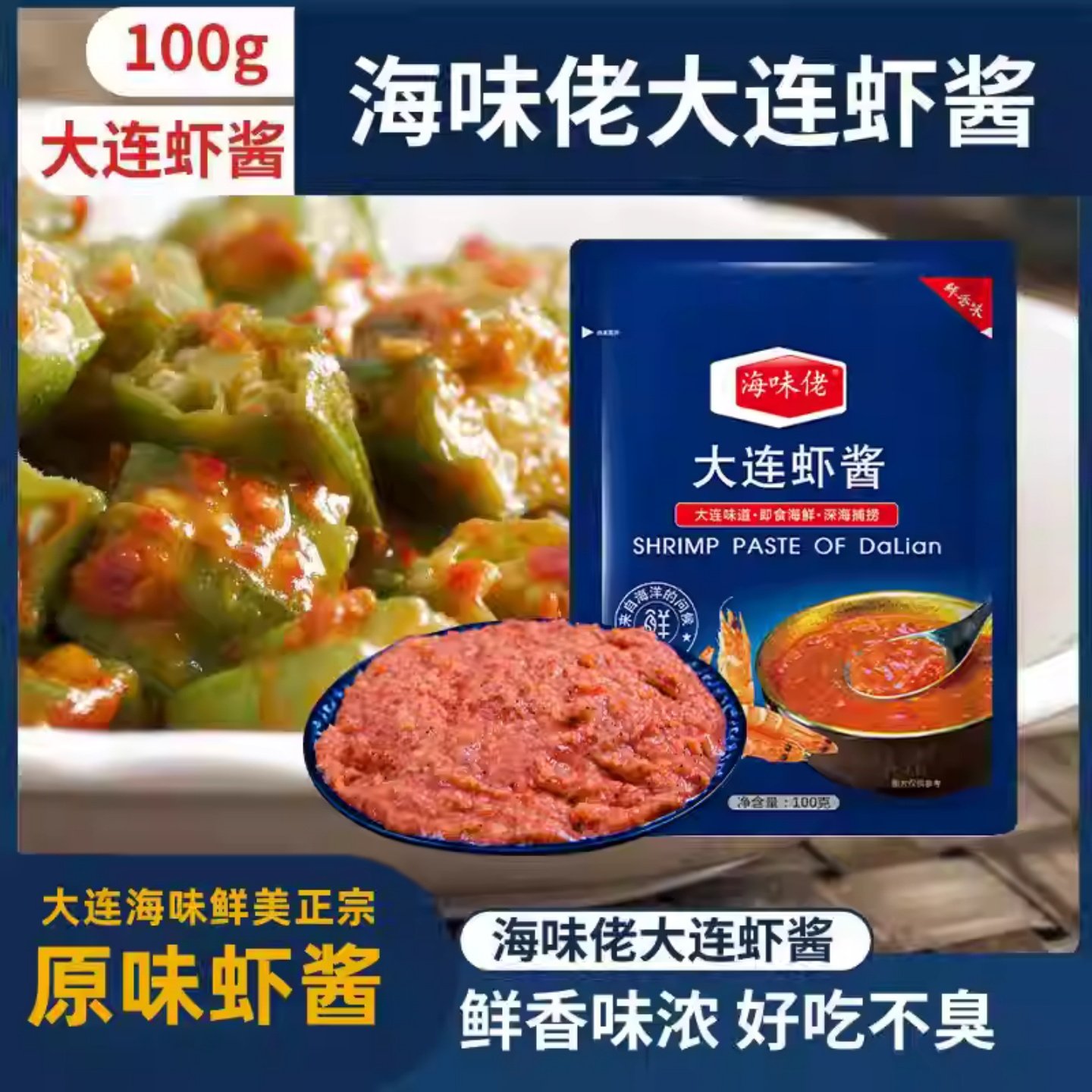 正宗海味佬大连虾酱100g*8袋好吃