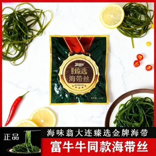 海味翁大连臻选海带丝富牛牛同款 高泡发凉拌速抖音网红直播正品