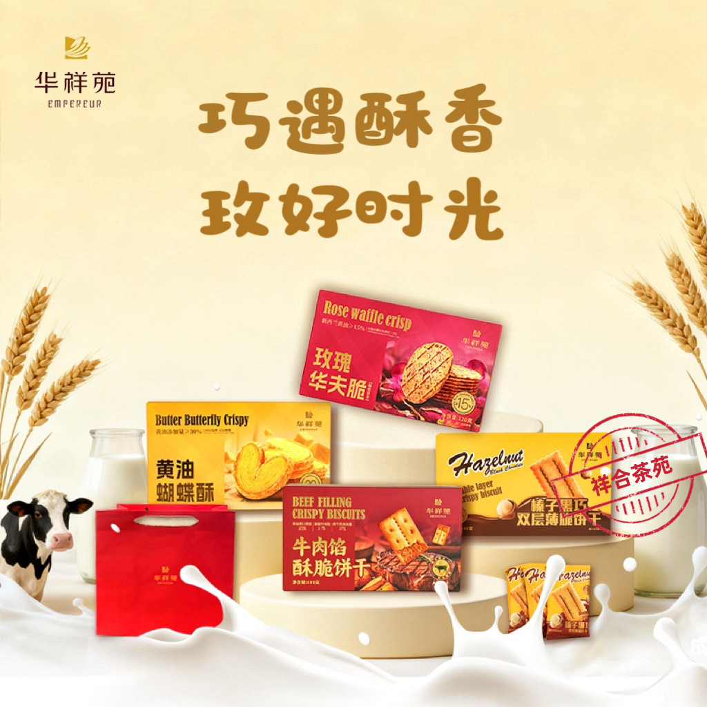 华祥苑茶点多口味牛肉酥脆饼干黄油蝴蝶酥榛子黑巧玫瑰华夫脆组合