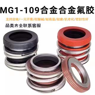 机械密封MG1水泵水封109-25/30/35全套管道泵密封圈热水/氟胶合金