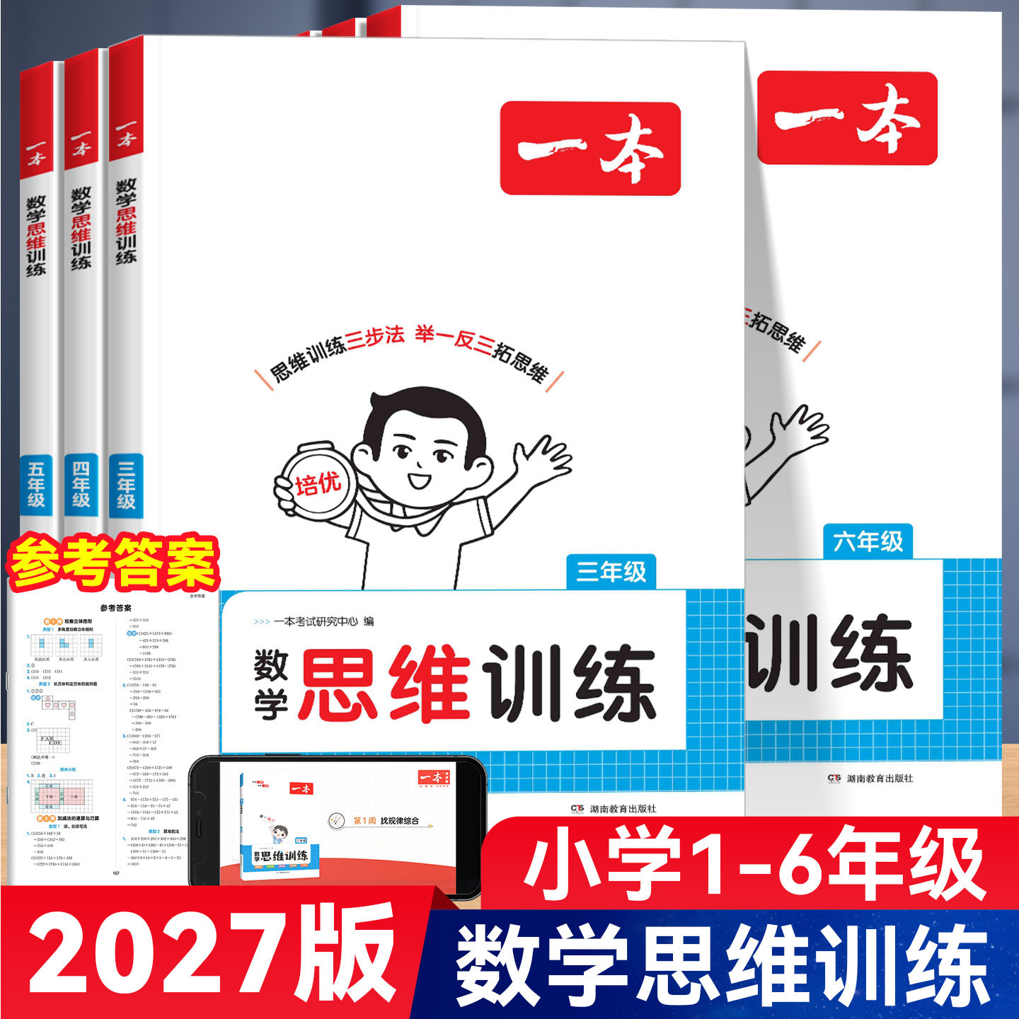 2027版一本数学思维训练一二四五六三年级上下册通用版小学奥数举一反三创新思维专项训练小学生课外拓展计算题应用题能力强化训练