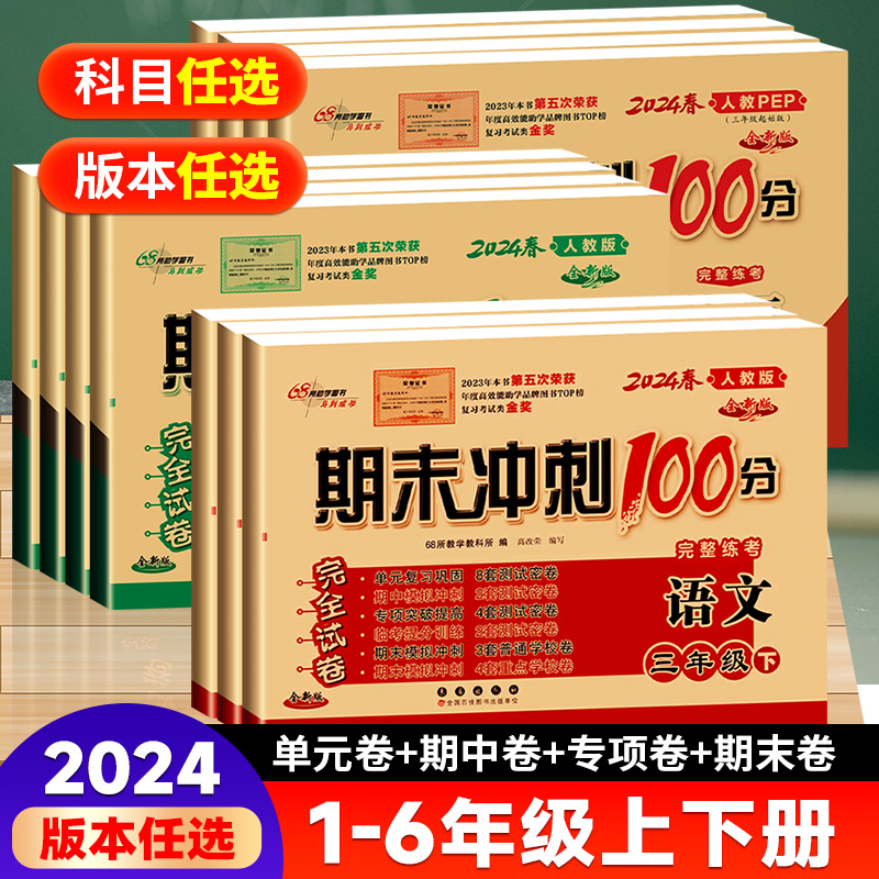 2024版期末冲刺100分试卷1-6年级