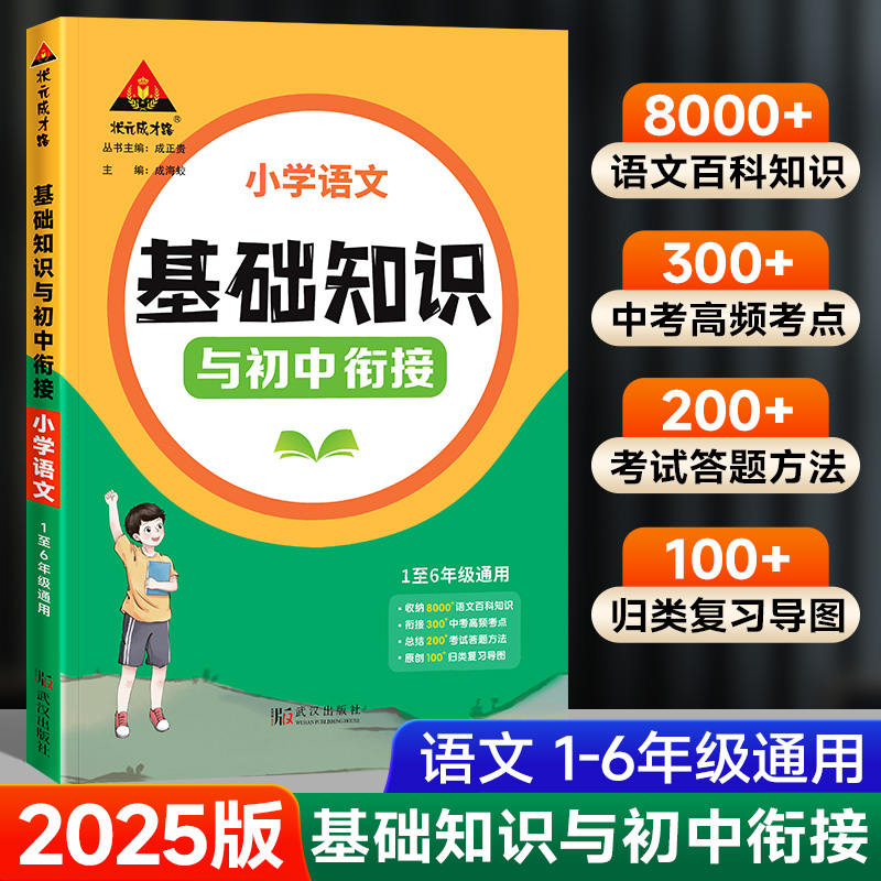 2025版状元小学基础知识初中衔接