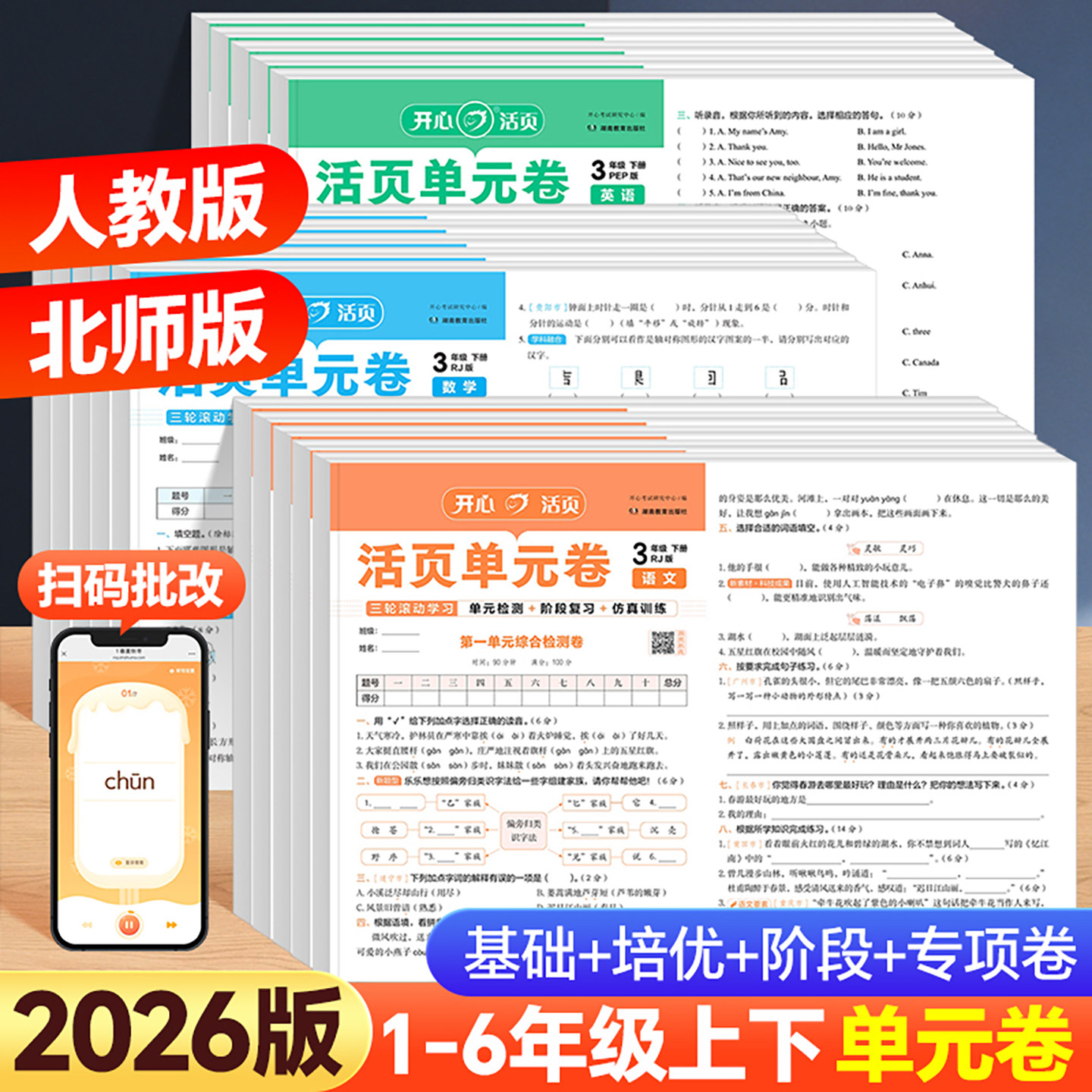 2026版开心活页单元卷一二四五六三年级上下册语文数学英语人教版北师版苏教版单元测试同步训练培优期中末冲刺复习试卷测试卷全套