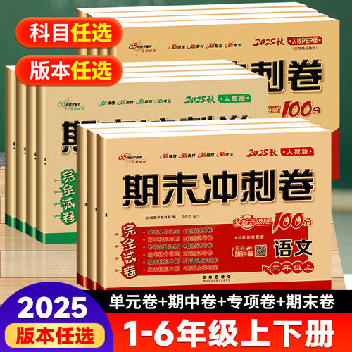 2025版期末冲刺100分试卷1-6年级