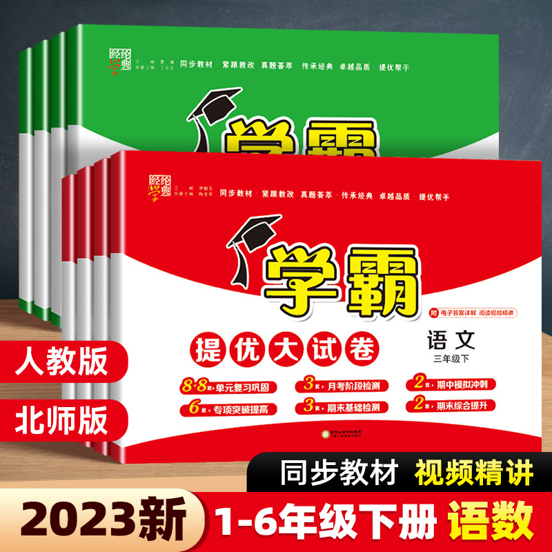 2023春小學學霸提優大試卷一二三四五六年級下冊語文數學人教版北師版教材同步提優訓練單元卷期中期末模擬試卷測試卷全套經綸學霸_瀚遠圖書專營店_書籍_雜志_報紙