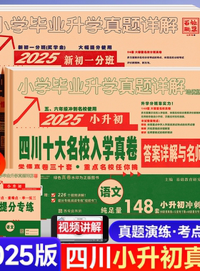 2025版四川十大名校入学真卷小升初语文数学英语六年级毕业总复习升学新初一分班考试成外嘉祥七中绵阳成都市重点名校小考真题详解