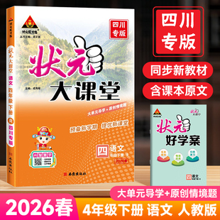 状元 西师版 大课堂四川专版 数学北师版 英语小学教材全解读七彩课堂黄冈学霸随堂预习笔记 四年级上册下册语文人教版 2026版