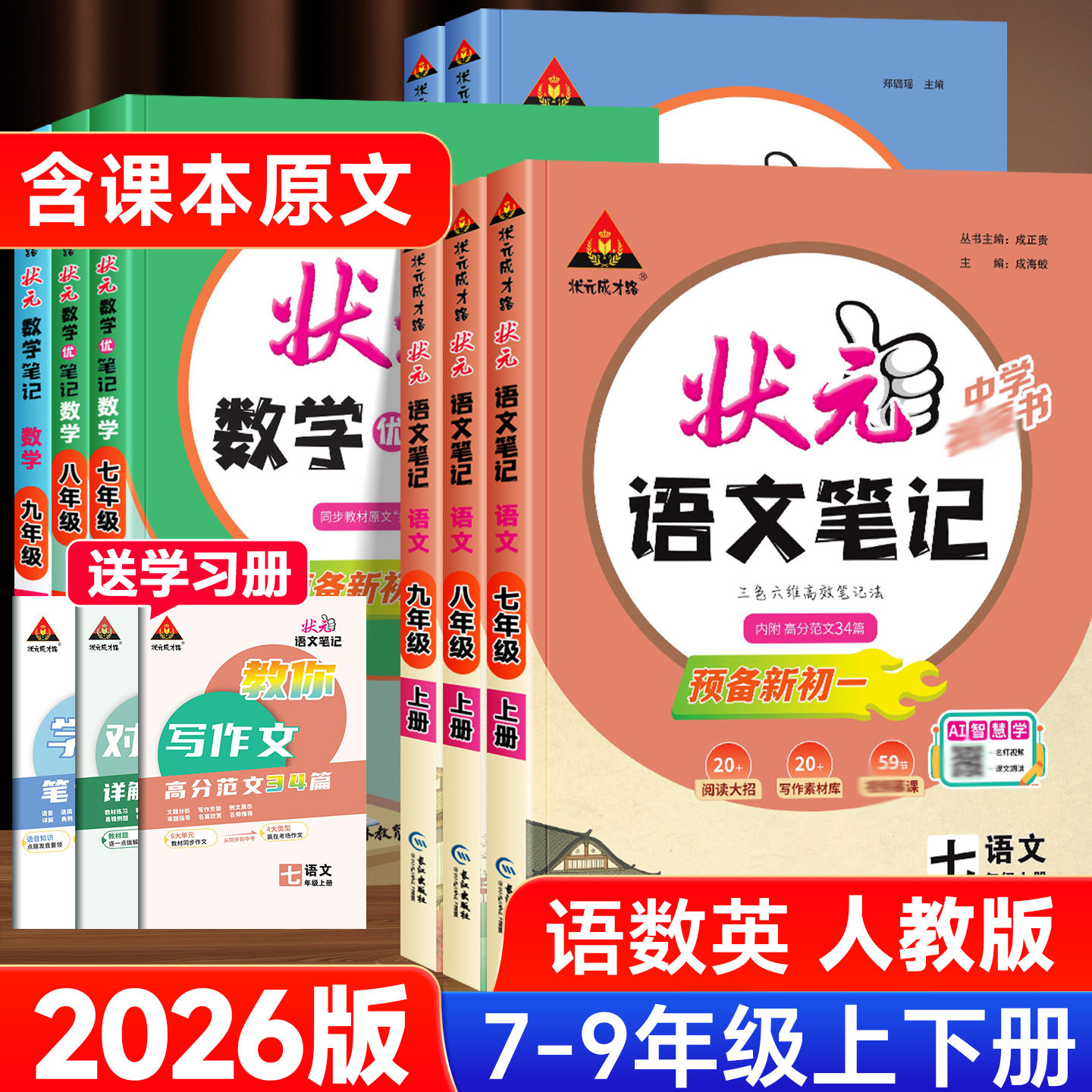2026版初中状元笔记语文七八九年级上下册数学英语人教版初一二初三七彩状元大课堂随堂学霸笔记课本预习手写笔记教材帮完全解读析