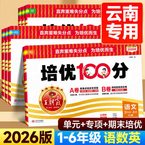 2026版王朝霞小学培优100分试卷