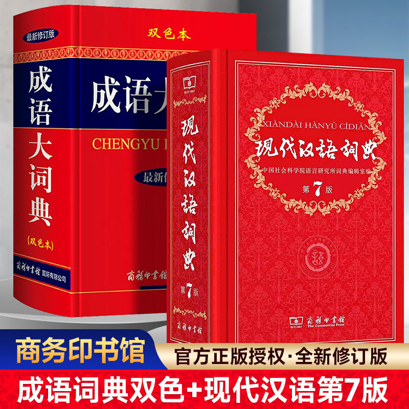现代汉语词典第7版+成语大词典双色版商务印书馆正版初高中小学生专用2025年新版多功能现代汉语成语词典字典词语大全第七版工具书