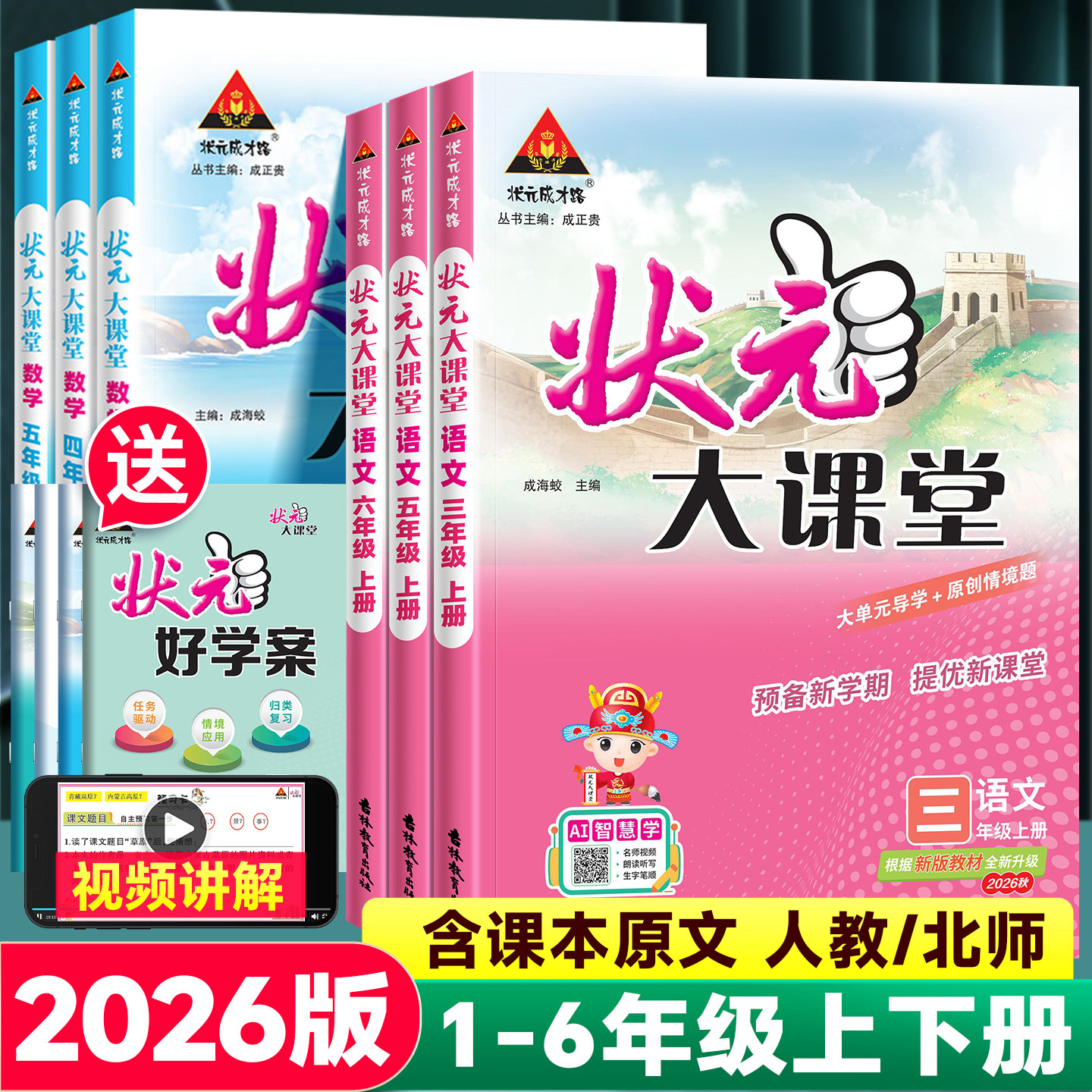 2026版状元大课堂人教版一二四五六三年级上下册北师版语文数学英语教材同步全解读七彩黄冈学霸随堂预习课堂笔记名师好学教案专版