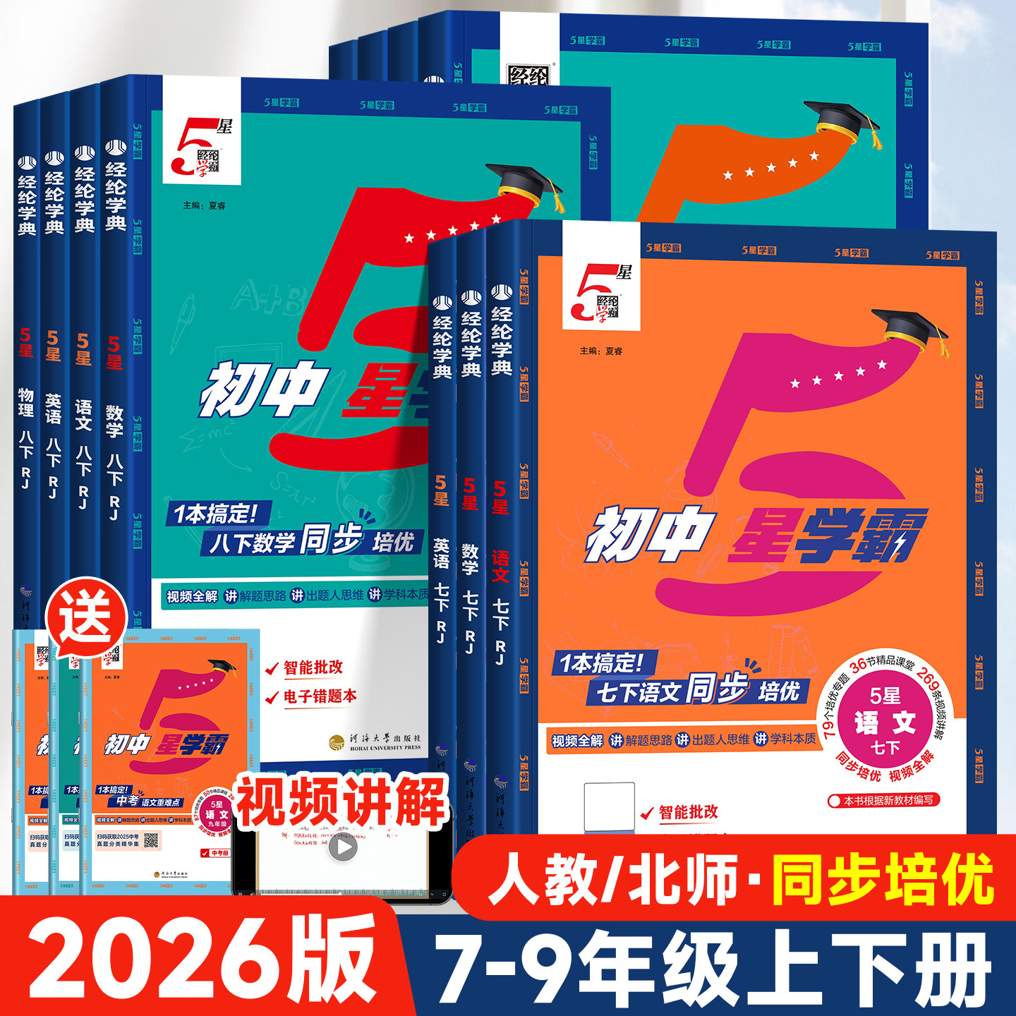 2026版初中五星学霸七八九年级上下册语文数学英语物理人教版一课一练课时作业本提优训练5星学霸题中题初一二三同步练习册必刷题