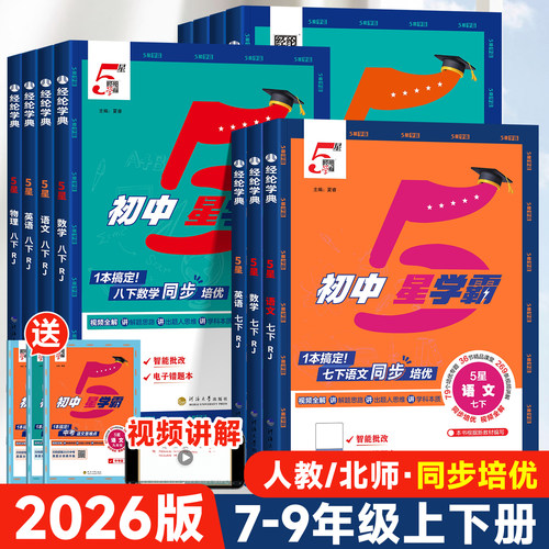 2026版初中5星学霸七八九年级下