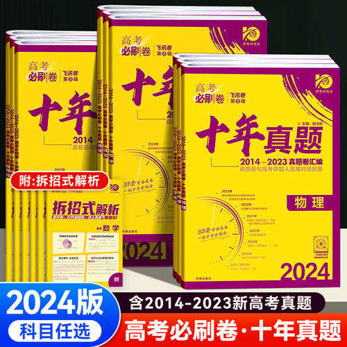 2024新版高考必刷卷十年高考真题卷语文英语数学物理生物化学政治历史地理文综理综全国卷江苏浙江历史历年五5年真题卷众望理想树-封面