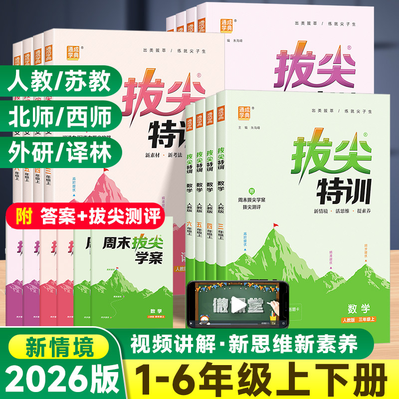 2026版小学拔尖特训1-6年级上下图片