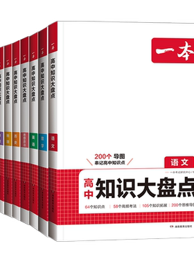 2026版一本高中基础知识大盘点